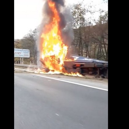 Тежкотоварен автомобил е избухнал в пламъци на магистрала Хемус За