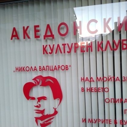 На днешното откриване на Македонския културен клуб в Благоевград президентът