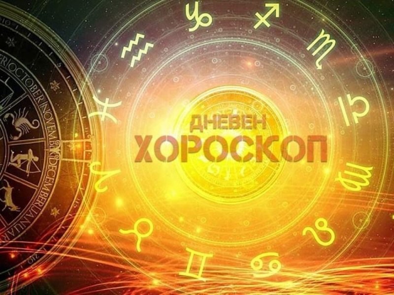 Хороскоп за 7 ноември: Риби, ще имате много успехи на работа