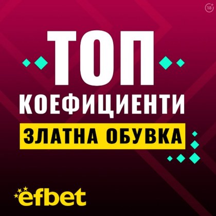 Ще станем ли свидетели на първата защита на Златната обувка
