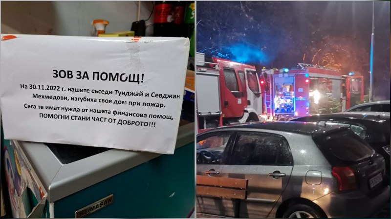 Намериха жилище на семейството, което остана без дом след пожар в Асеновград