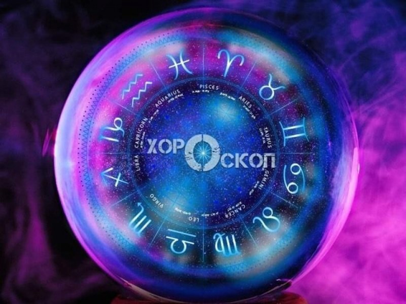 Дневен хороскоп за 5 декември: Скорпиони, не гледайте новинарските емисии!