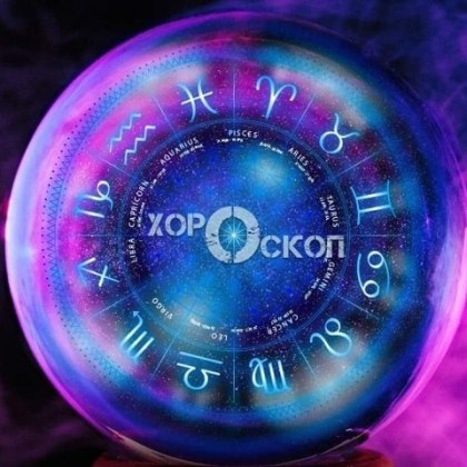 Дневен хороскоп за 5 декември: Скорпиони, не гледайте новинарските емисии!