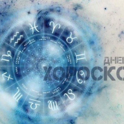 Хороскоп за 9 декември: Овни, очаква ви благодатна печалба днес