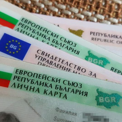 Над 109 хил души в България са без документи за