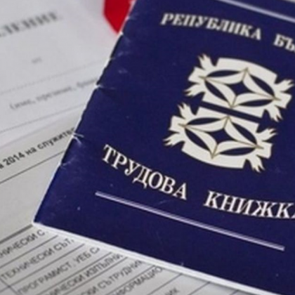 Предложение: Трудовите книжки да станат електронни