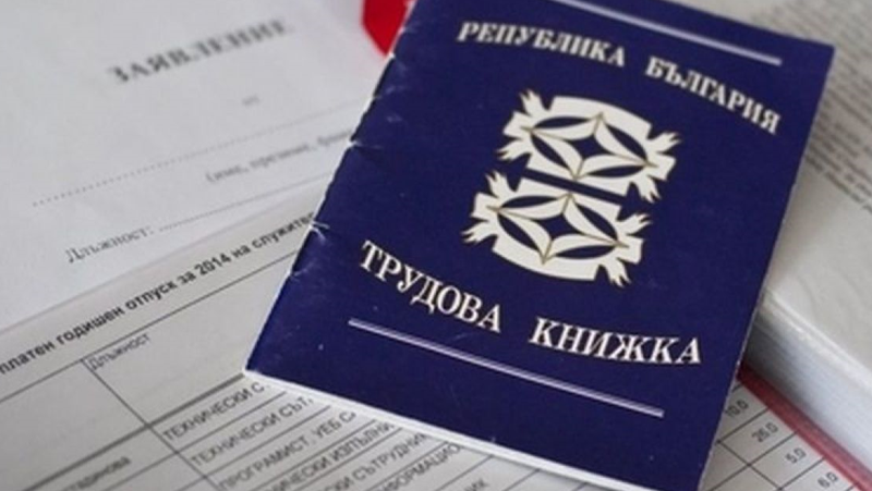 Предложение: Трудовите книжки да станат електронни