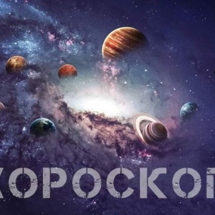 Хороскоп за 16 декември: Телци, разкрийте съкровените си желания!