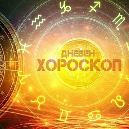Дневен хороскоп за 17 декември: Риби, ще поемете нови предизвикателства!