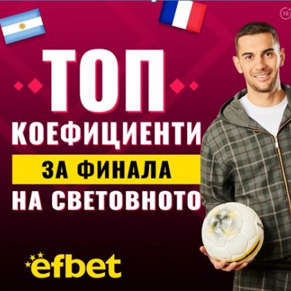 Малко голове, много напрежение и величествен сблъсък във финала на Световното по футбол