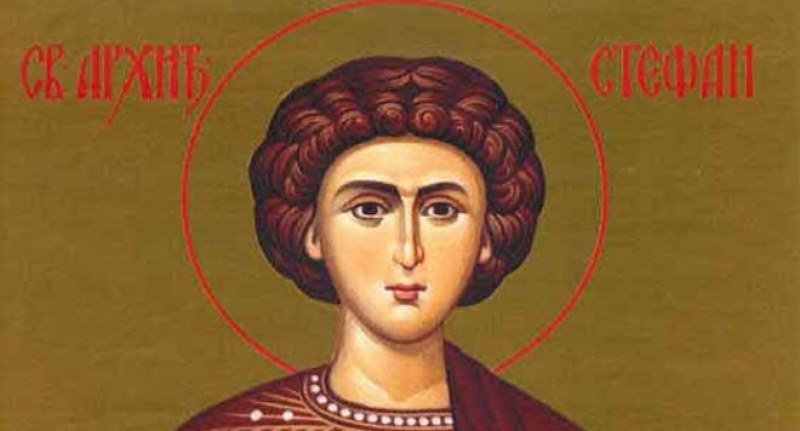 Почитаме паметта на първия християнски мъченик
