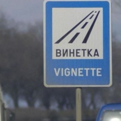 От днес: Падат цените на винетките