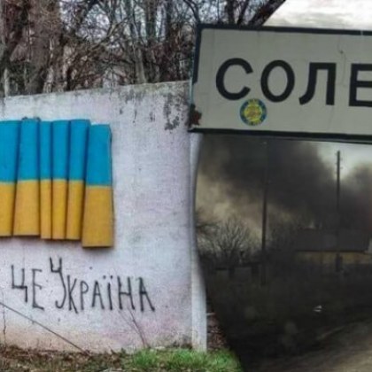 За първи път признание от Украйна: Войските ни се изтеглиха от Соледар