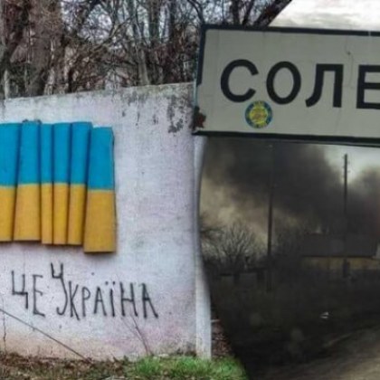 Украинските сили са се изтеглили от източния град Соледар в