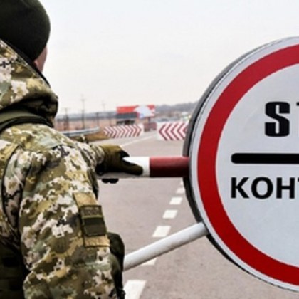 Затвориха границата за държавни служители на Украйна. Защо?