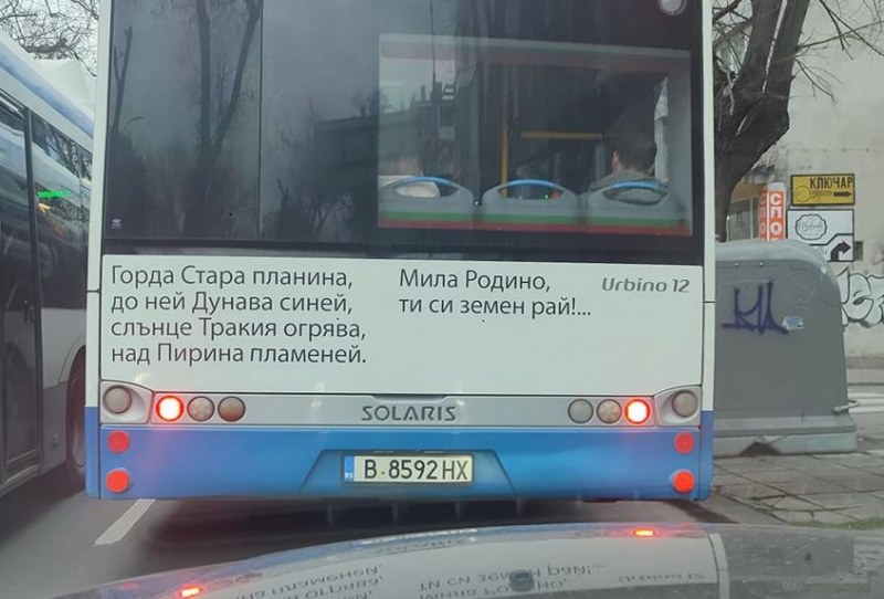 Автобус зарадва хиляди: Мила Родино, ти си земен рай! СНИМКА