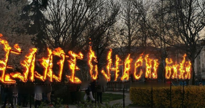 Пловдивски ученици отправиха огнено послание в двора на училище.Елате с