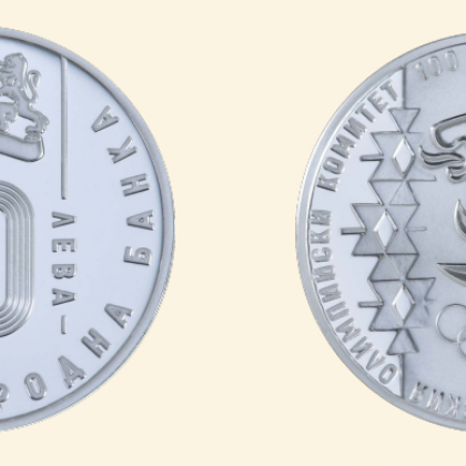 От днес Българската народна банка пуска в обращение сребърна възпоменателна