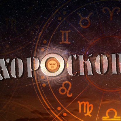 Хороскоп за 5 април: Деви, избягвайте рисковите покупки днес
