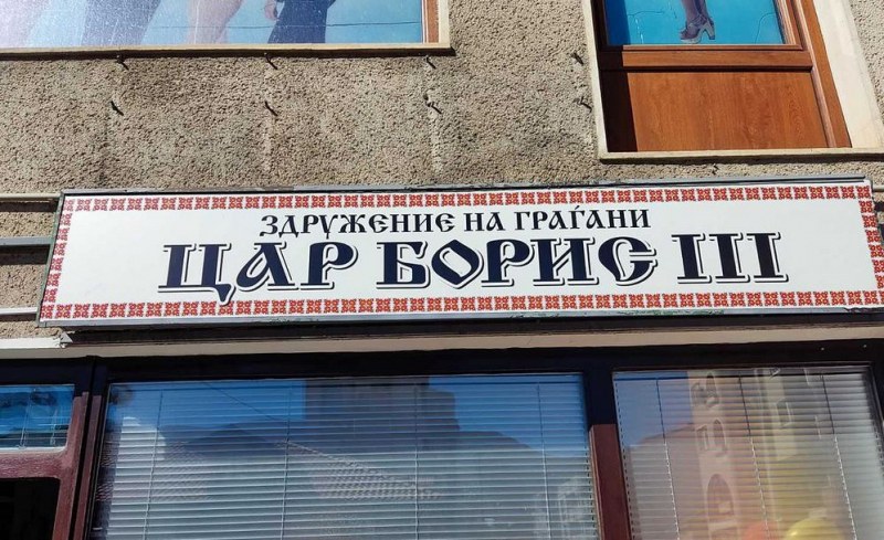 РСМ заличи сдружението "Цар Борис Трети"