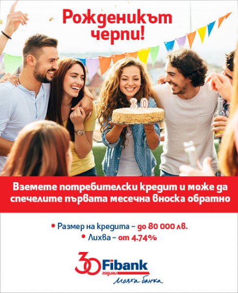 Вземи потребителски кредит от Fibank и можеш да спечелиш