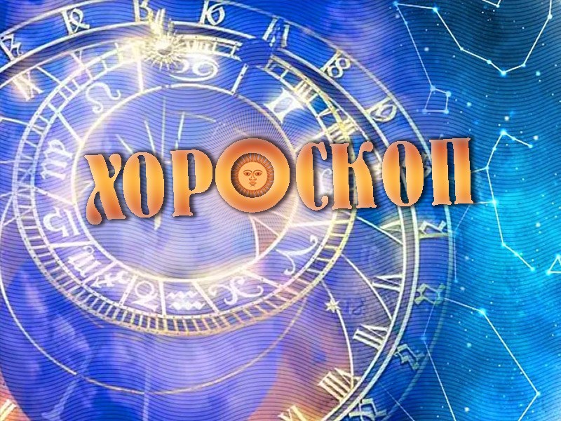 Дневен хороскоп за 8 април: Стрелци, отърсете се от страховете
