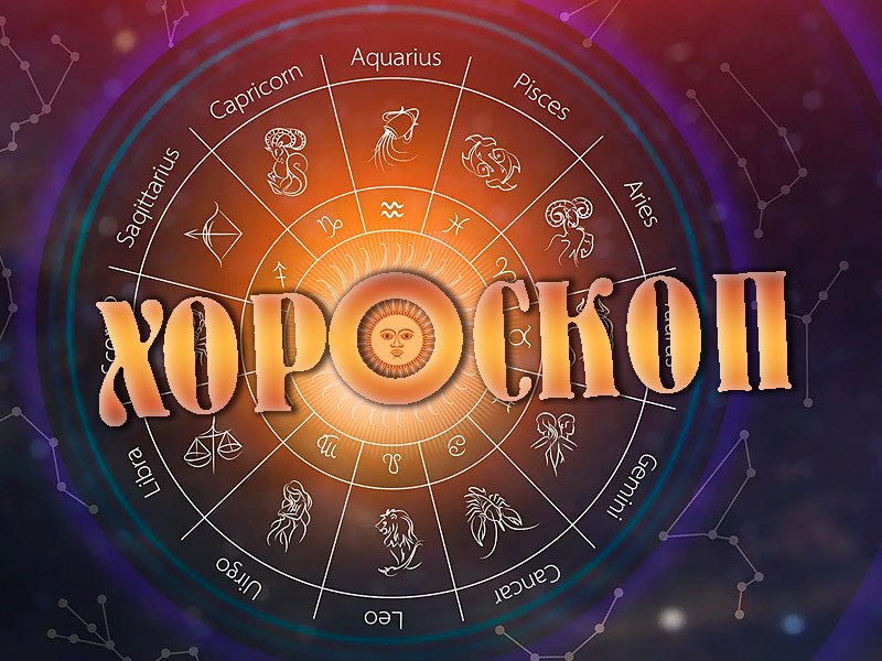 Дневен хороскоп за 13 април: Скорпиони, овладейте страстите си!