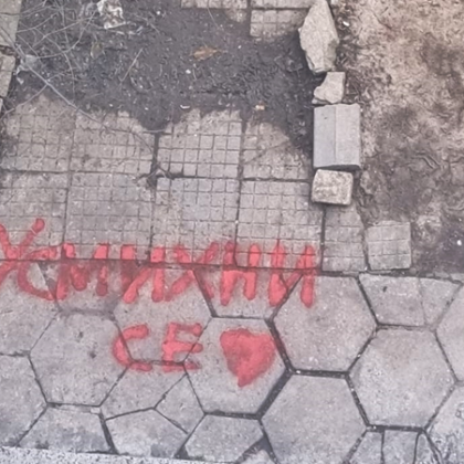 Роматичните послания започнаха да се появяват и върху тротоарите Красива си