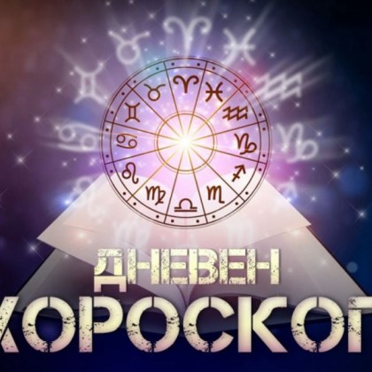 ОвенОчаква ви страхотен ден в личните отношения тъй като днес
