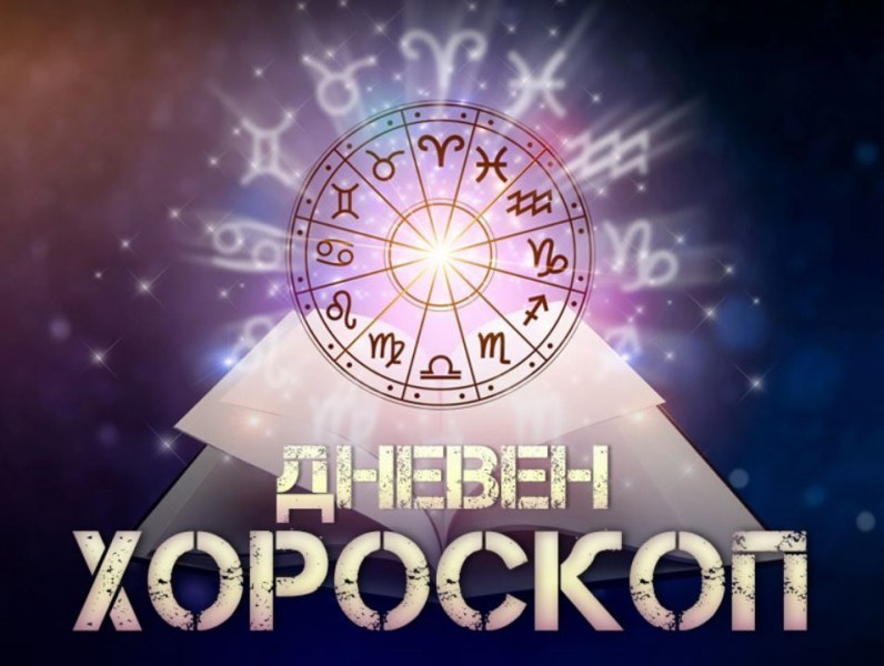 Хороскоп за 18 юни: Лъвове, днес всички ще се обръщат след вас