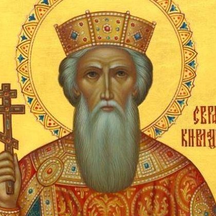 Църквата почита днес Св велик княз Владимир Владимир е древно славянско