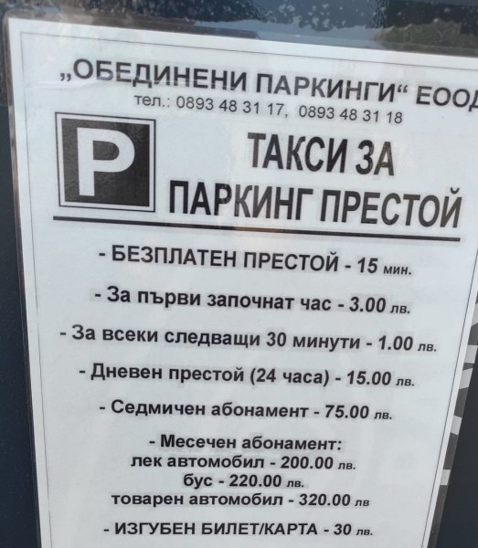 3 лв. на доктора, 3 лв. на паркинга. Честито!