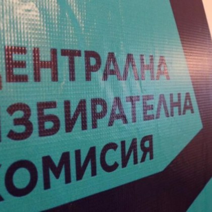 ЦИК публикува хронограмата за местните избори