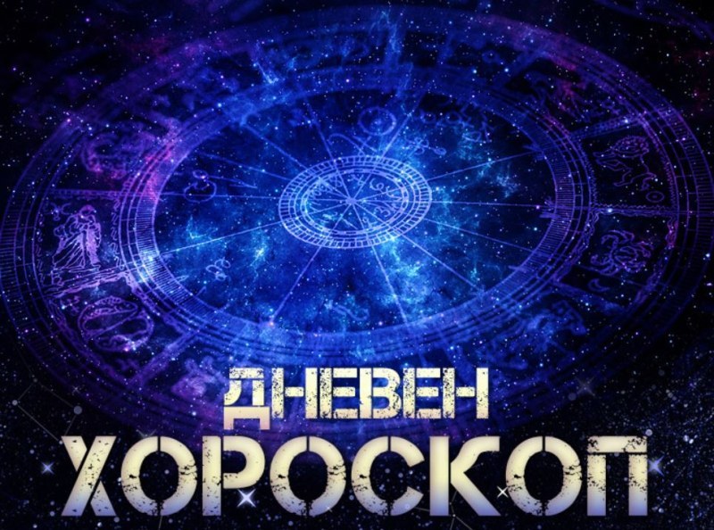 Хороскоп за 10 август: Везни, не се претоварвайте с работа
