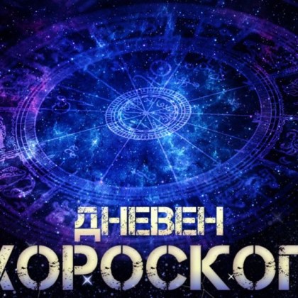 Хороскоп за 10 август: Везни, не се претоварвайте с работа