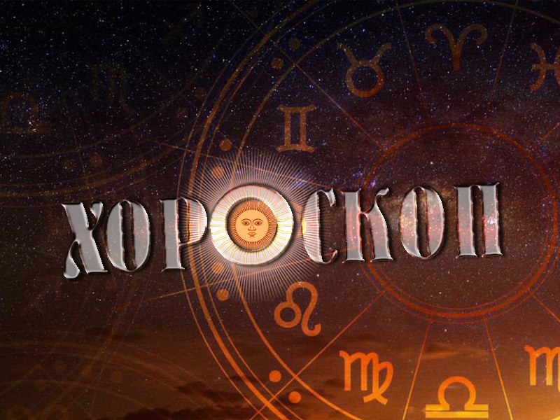 Дневен хороскоп за 28 август: Раци, мечтите ви са на път да станат реалност!