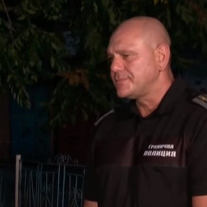 Шефът на „Гранична полиция” – Царево: Най-трудно е да търсиш хора, които познаваш