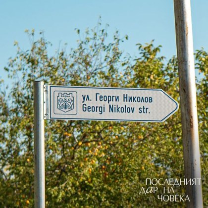 Улица във варненския квартал Аспарухово носи името на донор спасил