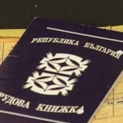 Решено! Трудовата книжка става електронна. Ето от кога