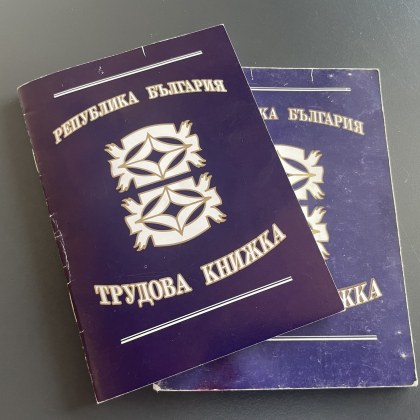 Да изхвърляме ли хартиените трудови книжки?