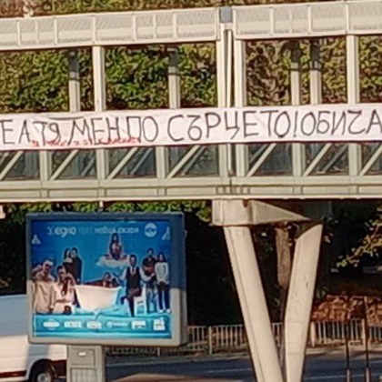 Романтично послание трогна стотици, а въпросната дама?