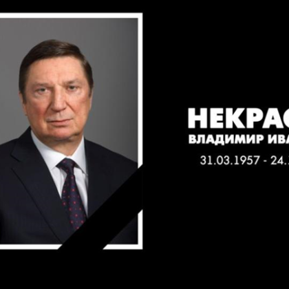 Председателят на съвета на директорите на Лукойл Владимир Некрасов е