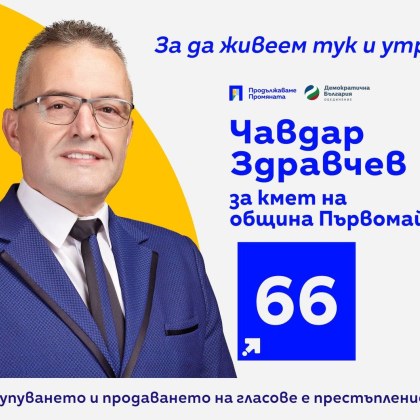 Кандидатът за кмет на община Първомай Чавдар Здравчев който се