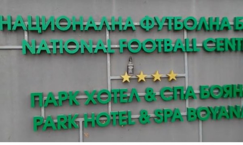 Привърженици оставиха уиски на базата в 