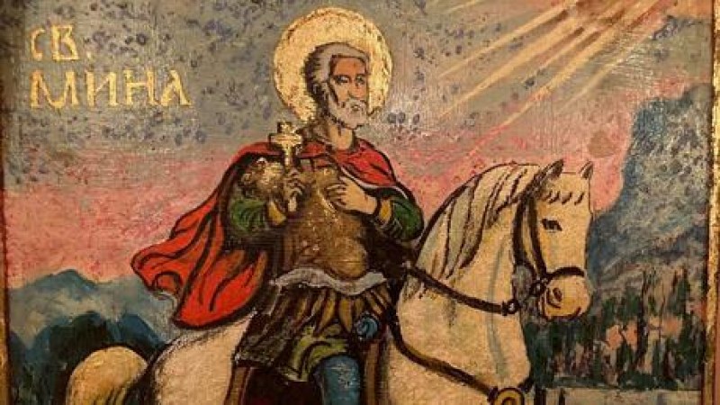 Българската православната църква почита днес паметта на св. Мина.Известният чудотворец