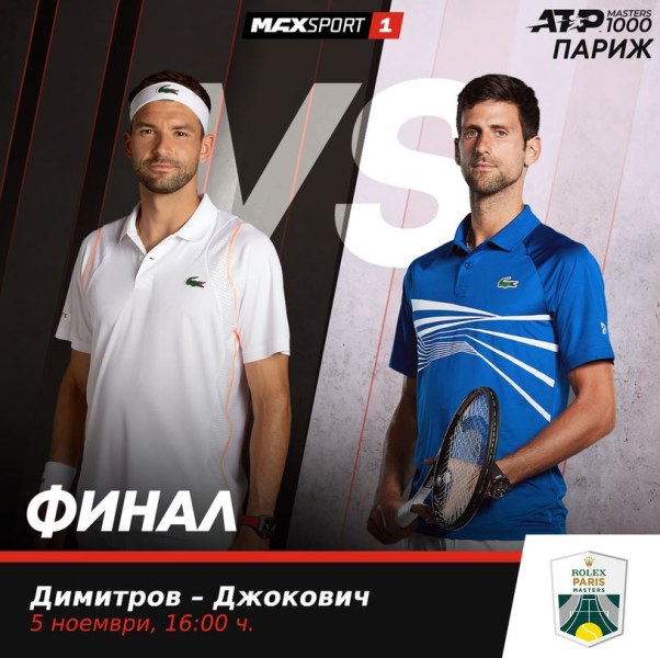 MAX Sport 1 ще излъчи тенис двубоя между Новак Джокович и Григор Димитров за титлата на Мастърс турнира в Париж