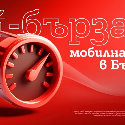  е най бързата в България според Телекомуникационният оператор предлага най високи скорости на