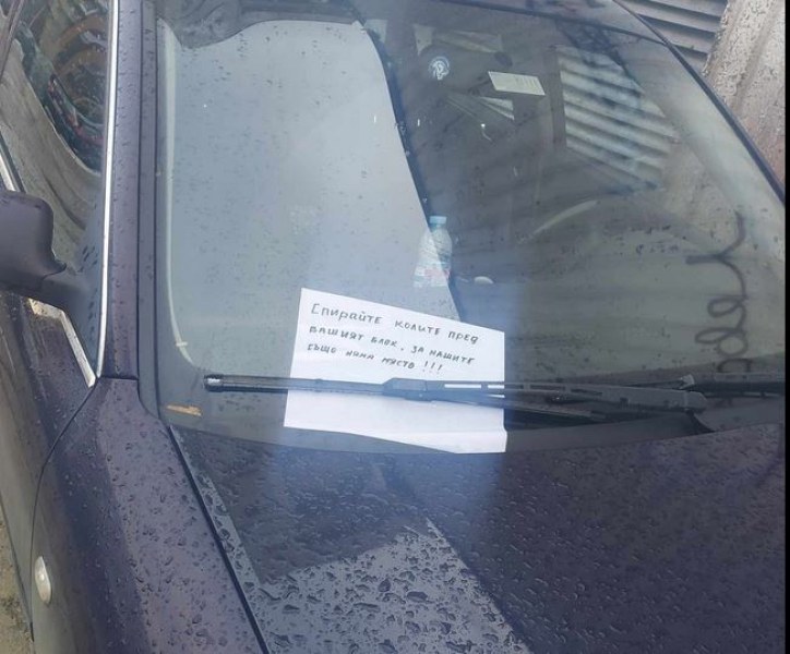 Познато до болка: Бележка с призив украси кола, паркирана в София СНИМКА