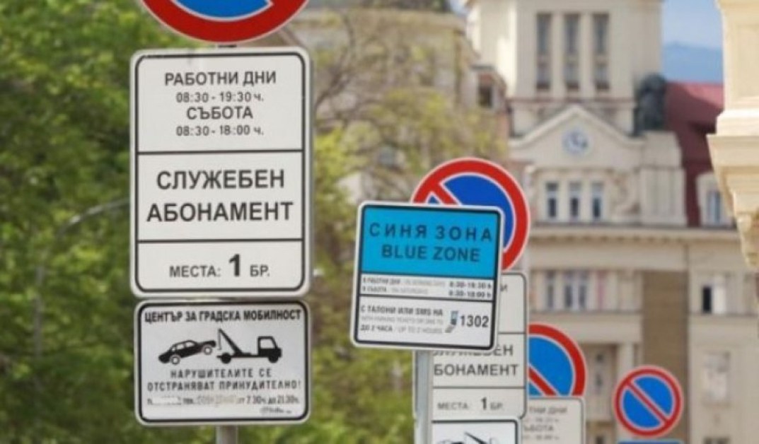 Блага новина за шофьорите в София: Без синя и зелена зона цели три дни