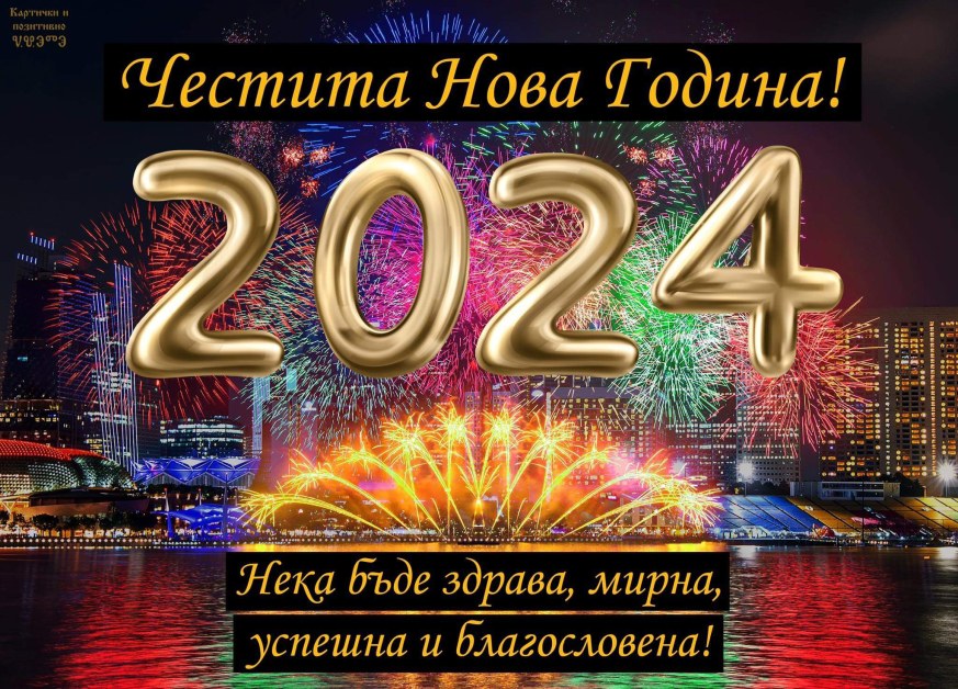 Честита Нова 2024 година!